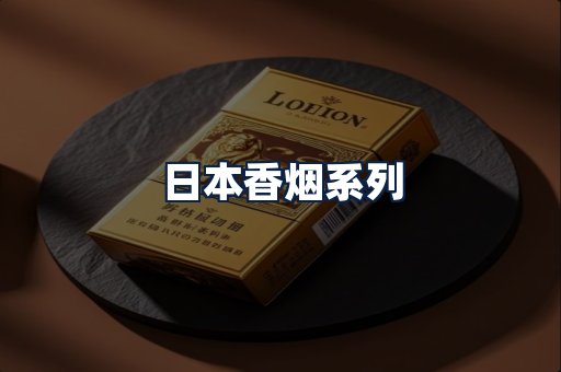 日本香烟